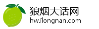 狼烟大话网